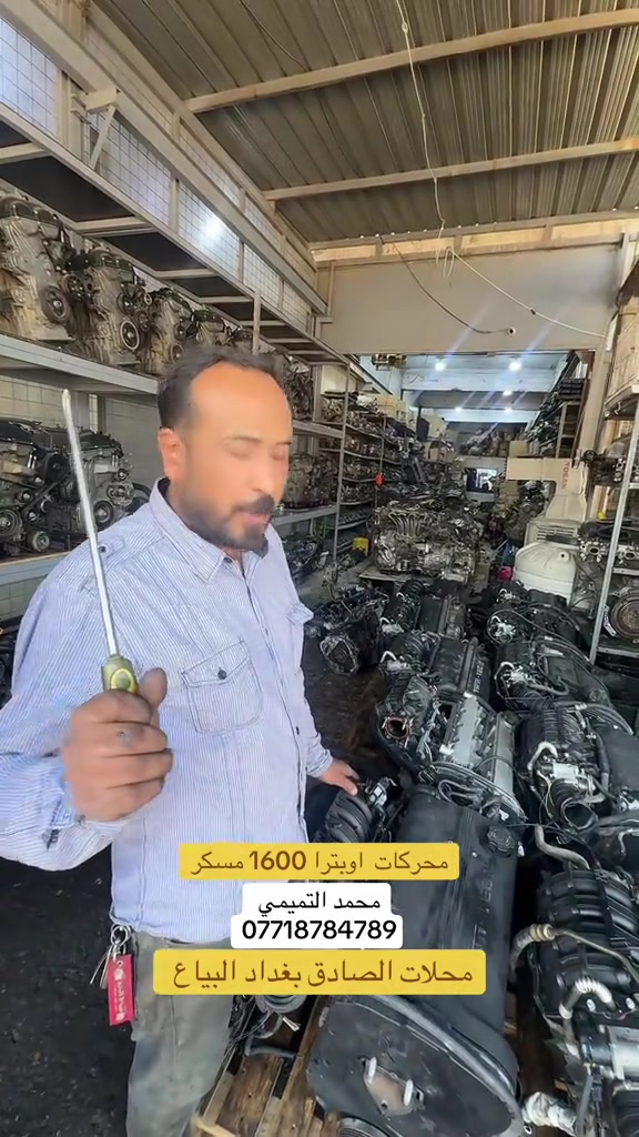 #سيراتو_العشق😍😍 #اكسبلورexplore #الشعب_الصيني_ماله_حل😂😂 #سيارات #محركات_سيارات 

نص مكتوب في الصور:
- محركات اوبترا 1600 مسكر محمد التميمي *********** محلات الصادق بغداد البياع