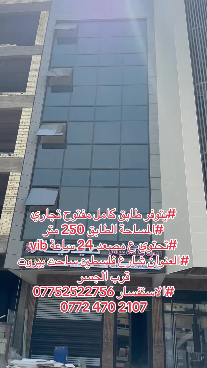 #يتوفر طابق كامل مفتوح تجاري
#المساحة الطابق 250 متر 
#تحتوي ع مصعد 24 ساعة vib
#العنوان شارع فلسطين ساحت بيروت قرب الجسر 
#الاستفسار ***********
‏‭***********
