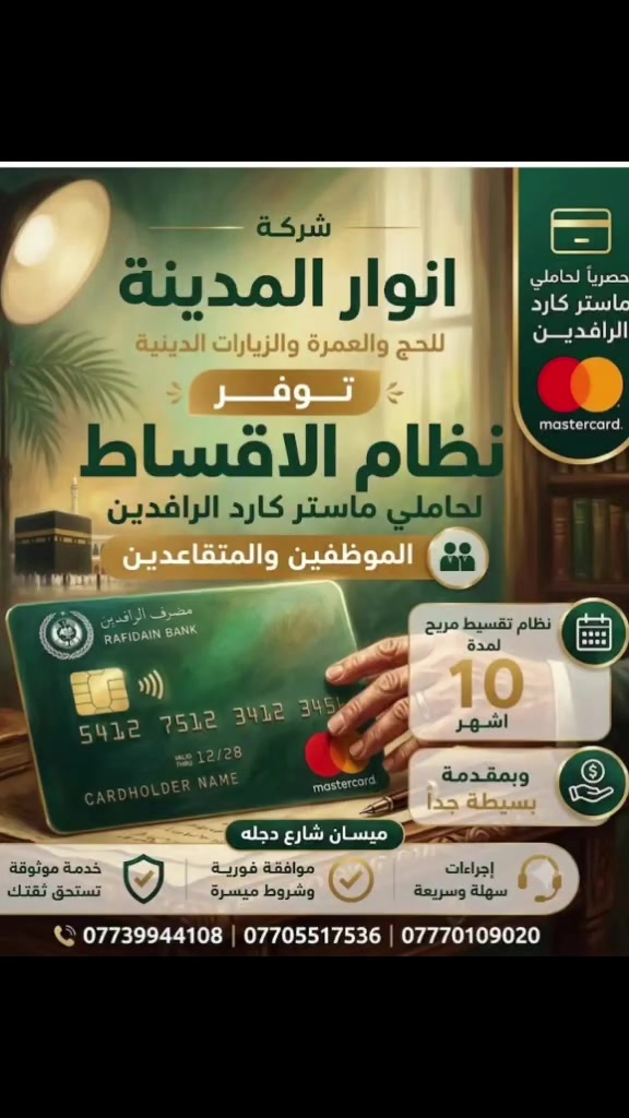 💳✨ نظام التقسيط متوفر الآن من شركة انوار المدينه للحج والعمرة 

لـ حاملي ماستر كارد مصرف الرافدين من الموظفين والمتقاعدين 🇮🇶

🔸 تقسيط مريح لمدة 10 او 12 أشهر
🔸 مقدمة بسيطة جداً
🔸 إجراءات سهلة وسريعة
🔸 فرصة مناسبة لتحقيق برنامجك بكل راحة

🕋 للحج والعمرة والزيارات الدينية

📞 للاستفسار والحجز تواصلوا معنا

***********
***********
