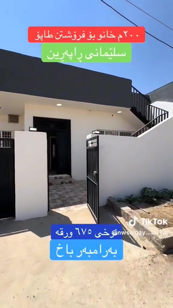 🔥 فرۆشتنی خێرا 🔥

🏠 خانوویەکی یەک نهۆم بۆ فرۆشتن
📍 سلێمانی – ڕاپەڕین
🌳 بەرامبەر باخ
📐 ڕووبەر: ٢٠٠م²
📜 طاپۆ حازرە
💰 نرخی تەنها: ٦٧٥ گەڵا

🏢 عقارات بیریار
📞 ***********
📞 ***********

#عقارات_بیریار #فرۆشتنی_خێرا #خانو_بۆ_فرۆشتن #سلێمانی #ڕاپەڕین #خانووبەرە #خانوبەر #زەوی #موڵک #شوقە #فرۆشتن #عقارات #Slemani #Raparin #RealEstate
