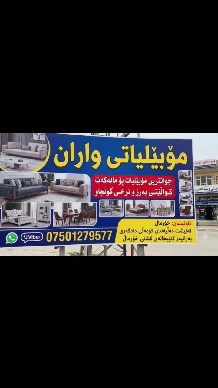 ڕیکلام
قیستی 3مانگ
✨ مۆبێلیاتی واران - ماڵەکەت بە جوانترین شێواز دەڕازێنێتەوە! ✨
​ئایا بەدوای مۆبێلیات و قەنەفەی مۆدێرن، کواڵێتی بەرز و نرخی گونجاوڕا دەگەڕێیت؟ 🌟
لە مۆبێلیاتی واران جوانترین و شیکترین جۆرەکانی:
🛋️ تاقمی قەنەفە و 💡 دانیشتنی مۆدێرن (بەرەنگی جۆراوجۆر و دیزاینی سەردەمیانە)
ۆ تەختی خەو (تەختی تاک، دوو کەسی و تەختی تایبەت بە مناڵان بە دیزاینی کارتۆنی و ڕەنگاوڕەنگ)
🚪 کانتۆری نوێن و جلوبەرگ  بە کواڵێتی بەرز
​✨ تایبەتمەندییەکانمان:
✅ جۆرایەتی بەرز و زەمانی بەرهەمەکان
✅ ڕەنگ و دیزاینی جیاواز و بێئەندازە شیک
✅ نرخی زۆر گونجاو و ڕەچاوکردنی ڕەوشی مشتەری
​📍 ناونیشان: خورماڵ - تەنیشت مەڵبەندی کۆمەڵی دادگەری - بەرانبەر کتێبخانەی گشتی خورماڵ.
📞 پەیوەندی و داواکاری (ڤایبەر / واتساپ): ***********
​✨ مۆبێلیاتی واران، هەڵبژاردنی یەکەمی ماڵە شیکەکان! ✨
