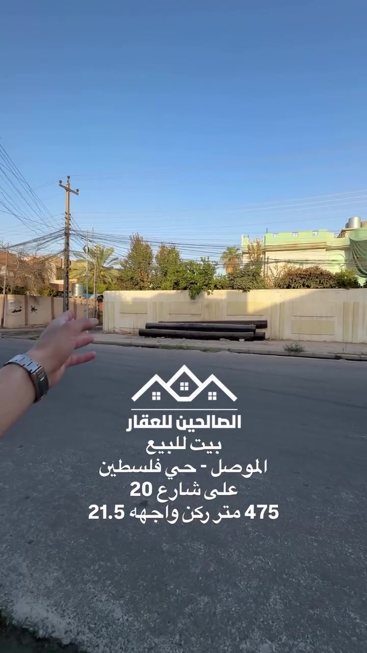 الموصل حي فلسطين • ٤٧٥م • شارع ٢٠م