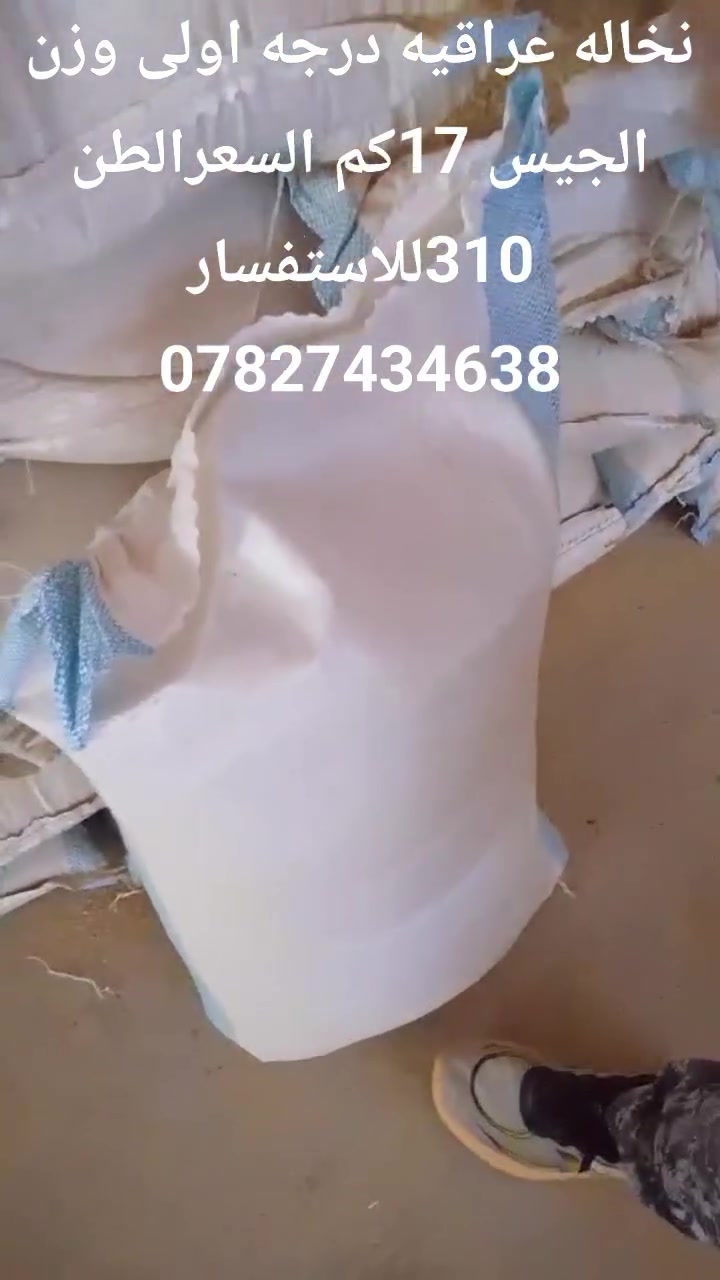 يعلن مكتب الاخوين عن وصول نخاله عراقيه درجه اولى وزن الجيس 17كم السعرالطن 310الف عنوانه حله قرب العلويه شريفه للاستفسار ***********
