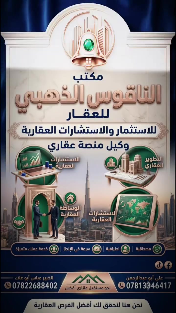 **مكتب الناقوس الذهبي للعقار**
**للاستثمار والاستشارات العقارية**
— **وكيل منصة عقاري** —
### **الخدمات:**
 1. **الاستشارات العقارية**
   * حلول عقارية مبتكرة
   * رؤى احترافية دقيقة
 2. **الوساطة العقارية**
   * بيع وشراء وتأجير العقارات بأعلى معايير الاحترافية
 3. **التطوير العقاري**
   * مشاريع حديثة
   * تصاميم عصريّة
 4. **الاستثمارات العقارية**
   * فرص استثمارية مميزة بعوائد مجزية
 * **مصداقية** | **احترافية** | **سرعة في الإنجاز** | **خدمة عملاء متميزة**
### **معلومات التواصل:**
 * **نحو مستقبل عقاري أفضل**
 * **علي أبو عبدالرحمن:** ***********
 * **الخبير عباس أبو علاء:** ***********
**نحن هنا لنحقق لك أفضل الفرص العقارية**
 #عقاري #منصه_عقاري #بيت عواد العواد Real Madrid C.F. FC Barcelona المهيمن المهيمن
