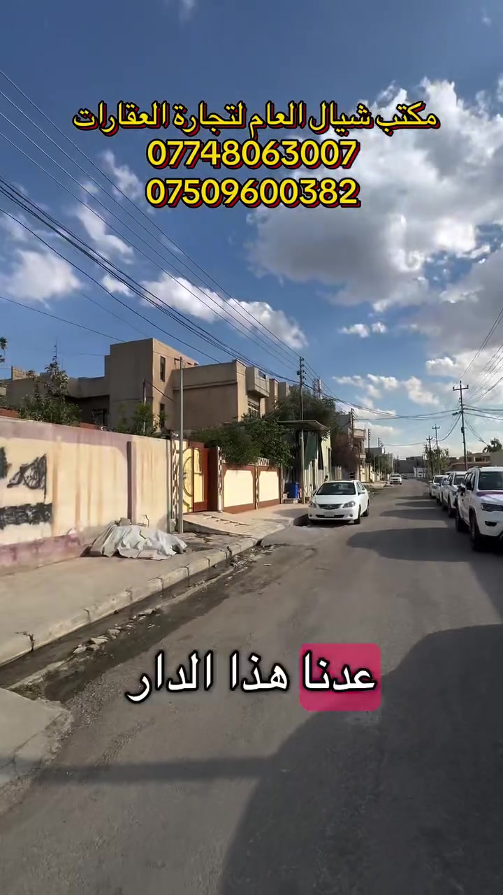 📍دار للبيع بحي القادسية الثانية
1️⃣ موقع مميز 
2️⃣ المساحة :-300 متر
3️⃣ واجهة :- 10 متر 
4️⃣ سند طابو الزهور
5️⃣موقع مميز وقريب من الخدمات والطرق الرئيسية. مناسبة للاستثمار، مع مساحة وموقع جيدين. للتفاصيل والاستفسار يرجى التواصل معنا عبر الرسائل
✅✅ الدار بمواقع مميز وخدمات كاملة
⭐  للإستفسار يرجى مراسلة صفحتنا ماسنجر أو واتساب أو زيارة موقعنا حي التعليم مقابل المول  الهيكل أو الإتصال على الأرقام التالية👇👇
 ☎️***********

 ☎️***********

☎️***********
🚩 لا تنسوا متابعة  ومشاركة المنشورات صفحة المكتب لتصلكم أجدد العروض العقارية في مدينة الموصل مع الأسعااار حصراً لدينا فقط

📍لوكيشن المكتب: https ://maps.apple/p/6pj4SuAaHEt8tq

⚠️ نستقبل عروضكم العقارية على الماسنجر اوواتساب
