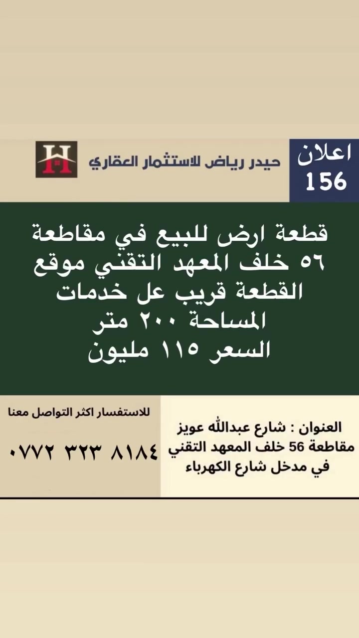 اعلان رقم 156 للاعلان عن عقاركم او طلب عقار تواصل معنا على الارقام الاتيه : ***********
‎العنوان : البصرة / شارع عبدالله عويز /مقاطعة ٥٦ / مدخل شارع الكهرباء 
#البصرة #عقارات_العراق #اكسبلور #استثمار #فولو
