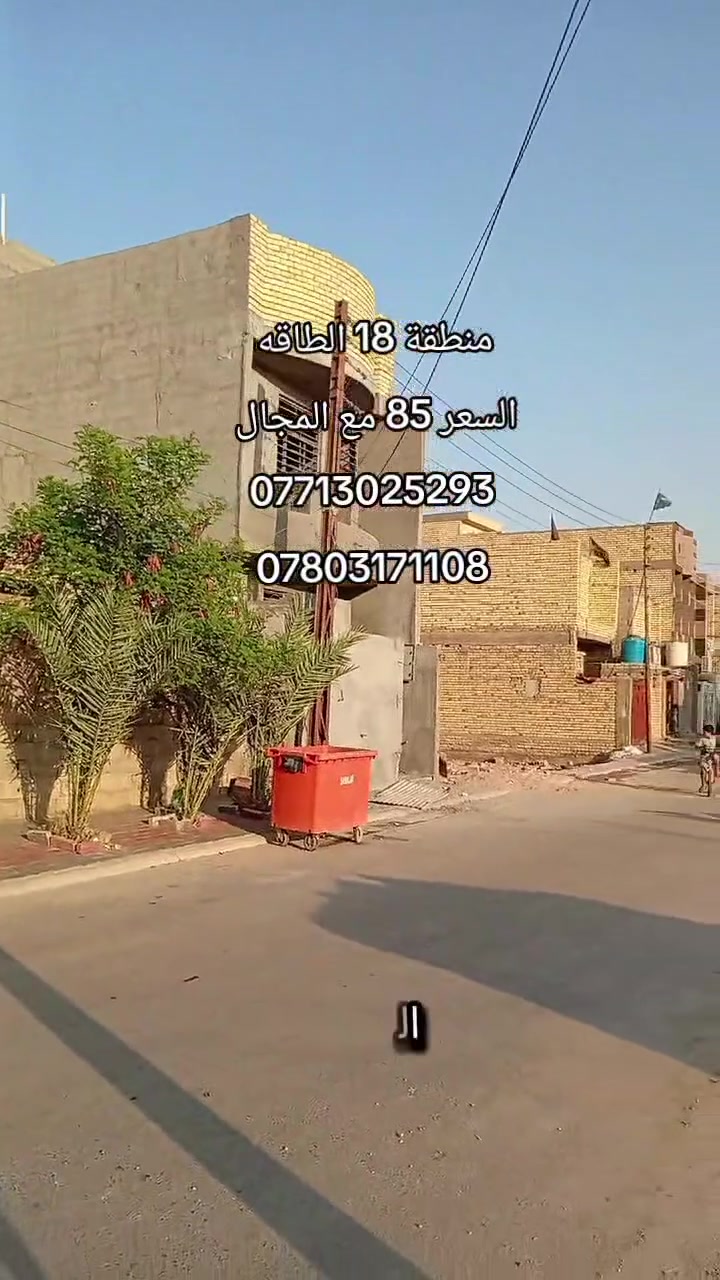 قيد الانشاء قيد الانشاء بيع مستعجل 
يالله بيت للبيع المساحة 100 متر طابقين طابو صرف 
العنوان الطاقة منطقة ال18 خلف مدرسة وليد الكعبة قرب الشارع العام البيت يباع على هاي الوضعيه ويباع تسليم مفتاح
 السعر 85 وبي مجال 
هاتف ***********
واتساب ***********
***********
مكتب المؤمل 
مستعدون لبناء وترميم البيوت
