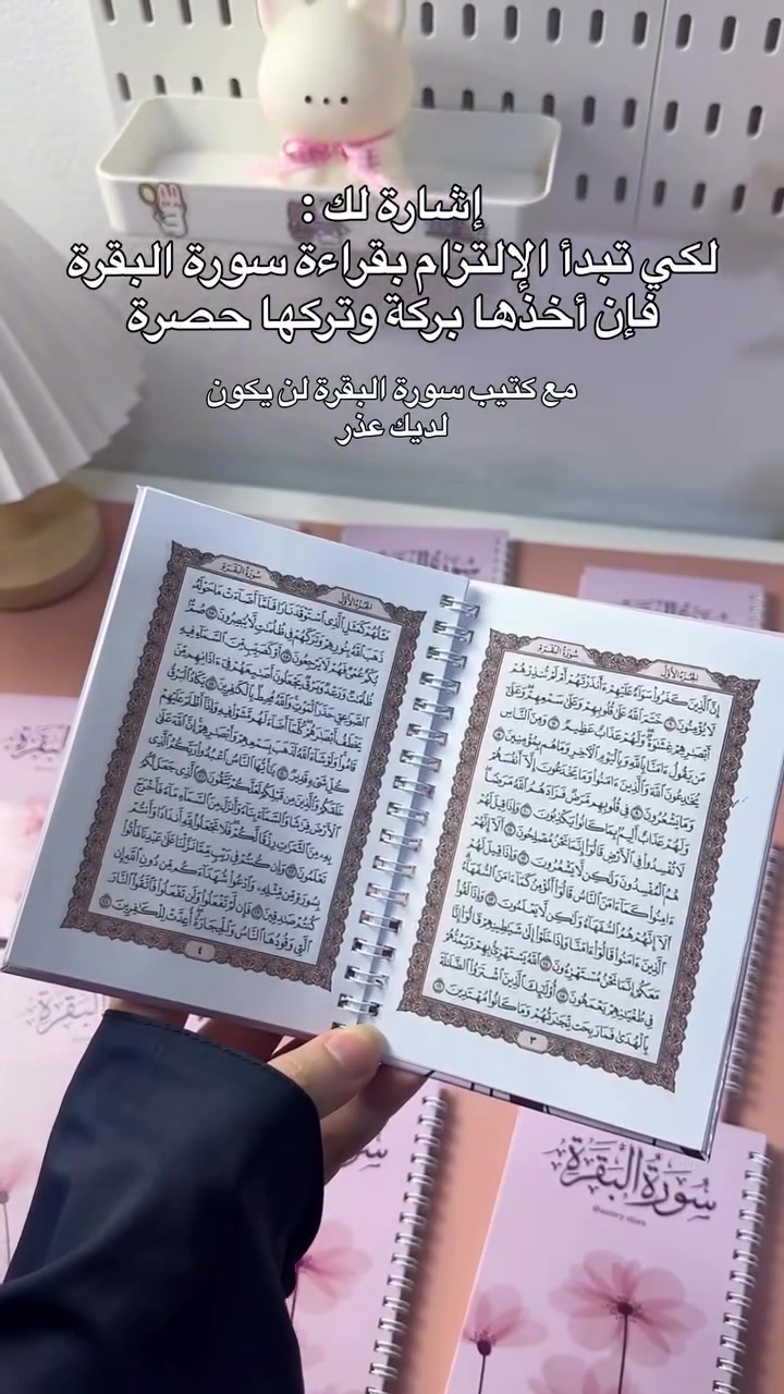 لكي تبدأ الإلتزام بقراءة سورة البقرة فأن اخذها بركة وتركها حصرة
مع كتيب سورة البقرة لن يكون لديك عذر...
متوفر توصيل لجميع محافضات العراق
للتواصل على الرقم
***********
