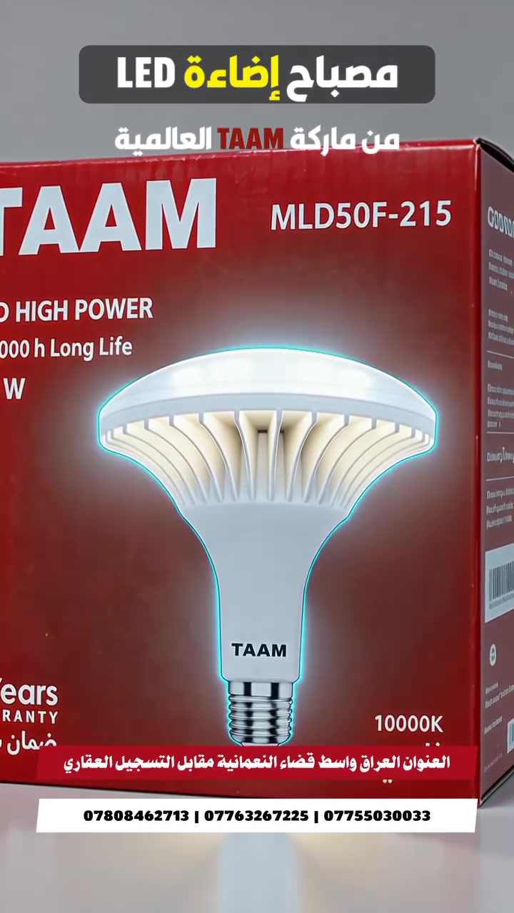 💡 مصباح إضاءة LED
🔴 من ماركة TAAM العالمية

⚡ القدرة: 50 واط
❄️ لون الإضاءة: ثلجي مميز
🛡️ ضمان حقيقي: لمدة سنة كاملة

🏢 متوفر لدى مجمع القمم للوكالات التجارية

📦 نظام البيع: بالجملة والمفرد
💳 نظام البيع: بالتقسيط المريح
🚚 توصيل: متوفر لكافة محافظات العراق 🇮🇶

📍 العنوان:
العراق – واسط – قضاء النعمانية
مقابل التسجيل العقاري

📞 للحجز أو الاستفسار:
***********
***********
***********

📱 تابعونا على صفحاتنا الرسمية:

🎵 تيك توك: km_m_1
📸 إنستجرام: mmee1665
✈️ تلجرام: kmm889
📘 فيسبوك: القمم للوكالات التجارية

✨ إضاءة قوية، جودة موثوقة، وضمان حقيقي.

#مصباح_LED
#TAAM
#مصابيح_LED
#مجمع_القمم
#النعمانية
