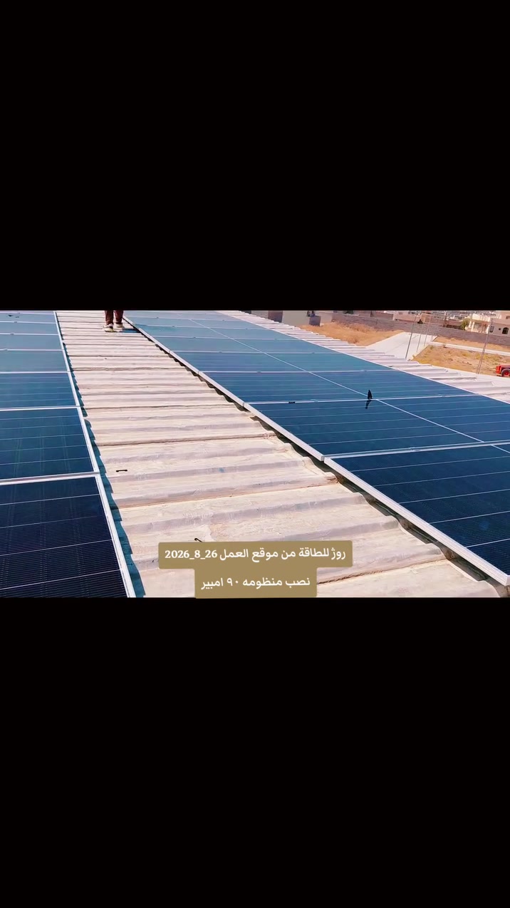 🚨 إنجاز استثنائي جديد... روژ للطاقة الشمسية تواصل قيادة التحول نحو مستقبل الطاقة النظيفة في العراق. ⚡☀️
بخبرة هندسية متقدمة، وجودة تنفيذ لا تقبل المساومة، وثقة تتجدد مع كل مشروع، تواصل روژ للطاقة الشمسية تنفيذ أكبر المنظومات بأحدث التقنيات العالمية، 
📍 برطلة – تحويل معرض العراقي  إلى الطاقة الشمسية
⚡ منظومة بقدرة 18 كيلوواط
📸 انتظروا الصور النهائية بعد اكتمال التنفيذ، وشاهدوا تفاصيل مشروع جديد يضاف إلى سلسلة نجاحات روژ للطاقة الشمسية.
📞 للحجز والاستفسار:
👷‍♂️ المهندس قيدار
*********** – ***********
👷‍♂️ سلام سلو
*********** – ***********
#ROJ_SOLAR #روژ_للطاقة_الشمسية #طاقة_شمسية #SolarEnergy #دهوك #الموصل #نينوى #العراق #Deye #بطاريات_ليثيوم #ألواح_شمسية #منظومات_شمسية #الطاقة_النظيفة #توفير_الطاقة #استدامة #Erbil #Duhok #Mosul #Iraq
