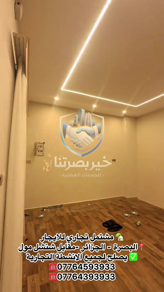 🏢 مشتمل تجاري للإيجار – البصرة / الجزائر 📍 الموقع: الجزائر، مقابل شنشل مول 📐 المواصفات: • غرفتان • صالة • مطبخ • صحيات • أرضي ومناسب للاستخدام التجاري ✅ يصلح لجميع الأنشطة التجارية 💰 سعر الإيجار: مليون و250 ألف دينار عراقي شهرياً 📞 للاستفسار والتواصل: *********** *********** 🏠 خير بصرتنا للخدمات العقارية
