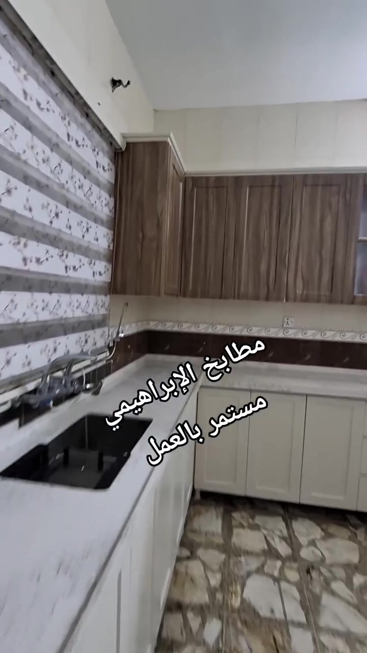 🔹 مطابخ الإبراهيمي – معرض فدك 🔹

منذ 16 عاماً ونحن مستمرون بالعمل في مجال المطابخ، بخبرة متراكمة وأيادٍ حرفية تمتلك المهنة والخبرة، لنقدّم لكم أعمالاً تجمع بين الجودة، المتانة، والدقة في التنفيذ.

نعمل في مطابخ الإبراهيمي على تنفيذ:
▪️ كاونترات المطابخ بأعلى المواصفات
▪️ أبواب HDF بجودة عالية
▪️ هياكل ألمنيوم قوية ومتينة
▪️ مرمر كوارتز وتشطيبات مميزة
▪️ ستيل وتشطيبات حسب الطلب
▪️ الإضاءة الداخلية والتفاصيل الحديثة
▪️ تنفيذ وتصميم متكامل حسب رغبة الزبون

💎 الجودة عندنا ليست مجرد كلام… بل عمل وسمعة.

خلال 16 عاماً، كان هدفنا أن نبني ثقة وسمعة طيبة قبل أن نبني مطبخاً؛ لذلك نتعامل مع زبائننا بالصدق والوضوح والالتزام، لأننا نؤمن أن العمل ينتهي، لكن السمعة تبقى.

📍 موقع العمل: مقابل قيادة الشرطة – الكفاءات.

📞 للاستفسار والتواصل:
***********

مطابخ الإبراهيمي – معرض فدك
بإدارة مسلم الربيعي 

🔸 16 سنة من الخبرة… والجودة عنواننا، والصدق أساس تعاملنا.
#مطابخ_الإبراهيمي
