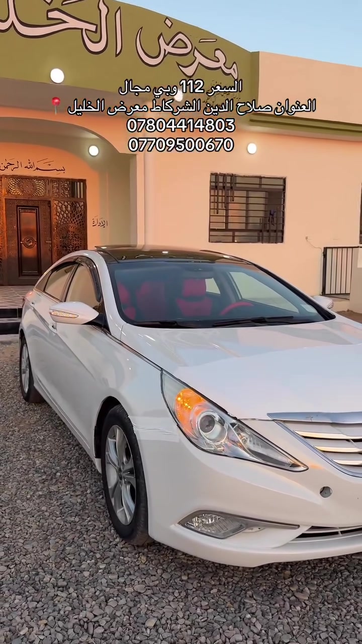 سوناتا موديل11 محرك 4 سلندر 4 حساسات
السيارة فول مواصفات ماعدا البصمة
 بانوراما تبريد قطعتين شاشة جبيره تحكمات ستيرن 
للبيع او المراوس حسب القناعة السعر 112
***********
***********
العنوان صلاح الدين الشركاط معرض الخليل لتجارة السيارات
