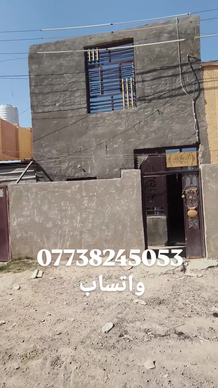 🔥 دار للبيع – بسعر صدمة! 😱
​المساحة: 50متر (طابق ونصف)
​السند: طابو صرف 📜
​الموقع: بغداد / سبع البور – منطقة 2000 📍
​السعر: 29 مليون فقط! (وبيه مجال) 💥
يرهم​ استثمار : ويستأجر فوراً! 💸🏠
​📞 للتواصل خاص او واتساب: ***********
