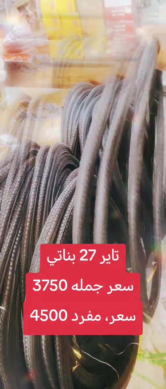 #كركوك_طريق_بغداد_شارع_القدس_احتفالات #كركوك_محافظه #كركوك_طريق_بغداد #CapCut 

نص مكتوب في الصور:
- تاير 27 بناتي سعر جمله 3750 سعر، مفرد 4500