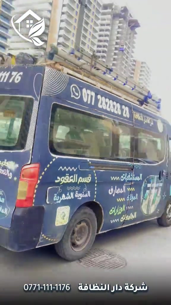 شركة دار النظافه لخدمات  التنظيف الموقعي منذ خمسه عشر عاما في هذا المجال واول من اكتشف المجال نقدملكم عدة خدمات والي راح تحتاجها في موقعك الاول :- خدمات تنظيف المنازل والفلل والشقق والمجمعات السكنية الثاني :- خدمات تنظيف المستشفيات والمصارف والجامعات والمسابح  الثالث :- خدمات تنظيف المباني المرتفعه (تنظيف الزجاج والكابوند) الرابع :-خدمات تنظيف واجهات المنازل مع خدمات الحمايه من منتجات Mapi ،Klidex  الخامس :-خدمات بولش وتلميع ومعالجة الارضيات بالمواد الحصرية باستخدام مواد Sutter,Hoover,S100 السادس :- خدمات الغسيل الجاف المفروشات( اتخم القنفات والستائر والكاربد والسجاد) السابع :- خدمات تعقيم وتعفير  المستشفيات والمنازل وصالات العمليات 🕹 مستعدين لابرام عقود التنظيف الشهرية :- (المصارف _ المستشفيات _ الجامعات _ المدارس _ الشركات _مراكز التجميل _المولات _ المنتجعات السياحيه _ المطارات ) ...................................................................................... دار_النظافه تاريخ كبير 🏁🚩  الاولئ_في_عالم_التنظيف 🥇📽️🎞️ ...................................................................................... الاجهزه المستخدمه :- 🪵اجهزه Hand Machine لجلي وبولش وتلميع الأرضيات 🪵اجهزه Gadlee ¶ Hoover 🪵مضخات الماء لتنظيف الواجهات  Karcher 🪵اجهزه ساحبات للاوساخ والسوائل والمواد  Windy 🪨اجهزه البخار لتنظيف الجدران والامور المستعصيه SCW 🪨اداوات تنظيف الزجاج Unger 🪨ادوات تنظيف TTS  .............................................. اشراف الكادر :- عراقي متخصص في المجال ويكون التعامل معه بشكل مباشر لتسليم الموقع بشكل ممتاز بدون اي ملاحظة  ........................................ 💢المواد الحصرية العالمية في مجال بولش الارضيات بكافه انواعها الداخليه والخارجيه #شركه_دار_النظافه  🌟الكبريت الأحمر 🌀الكبريت الاصفر 🌟 الكبريت الاسود 🌀واكس 🌟 الكريستال 🌀مواد حامضيه 🌟مواد قاعديه 🌀الفسور الابيض 🌟 الباد الماسي 0️⃣Sutter + Hoover +Glasste +Meteor+Mn120 +Ds47 gres +M200sb (Made in 🇮🇹) 1️⃣ S100 + Longshine + Ramico (Made in 🇦🇪) .................................................................................... 📶 للاستفسار ***********💠*********** 🎗الفرع الرئيسي :شارع فلسطين _ قرب الاسواق المركزية🥉

نص مكتوب في الصور:
- شركة دار النظافة ***********