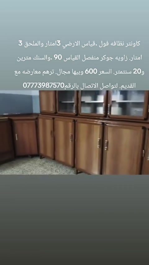 كاونتر نظافه فول .قياس الارضي 3امتار والملحق 3 امتار. زاويه جوكر منفصل القياس 90 .والسنك مترين و20 سنتمتر. السعر 600 وبيها مجال. ترهم معارضه مع القديم. لتواصل الاتصال بالرقم***********
