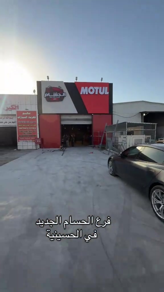 بغداد الحسينية مقابيل هزة  مرور الحسينية   *********** ***********

نص مكتوب في الصور:
- فرع الحسام الجديد في الحسينية