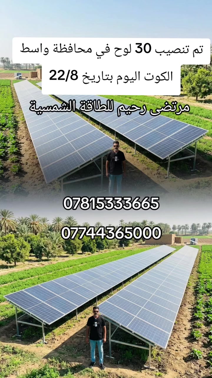 تم تنصيب 36 لوح 72  امبير في محافظة واسط الكوت بتاريخ 22/8/2026
مرتضى رحيم للطاقة الشمسية تتوفر لدينا منضومات بانسب الاسعار ***********
***********
