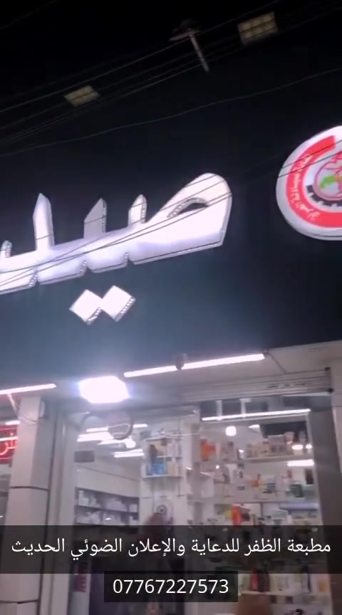 مطبعة الظفر • دعاية وإعلان • حروف ضوئية