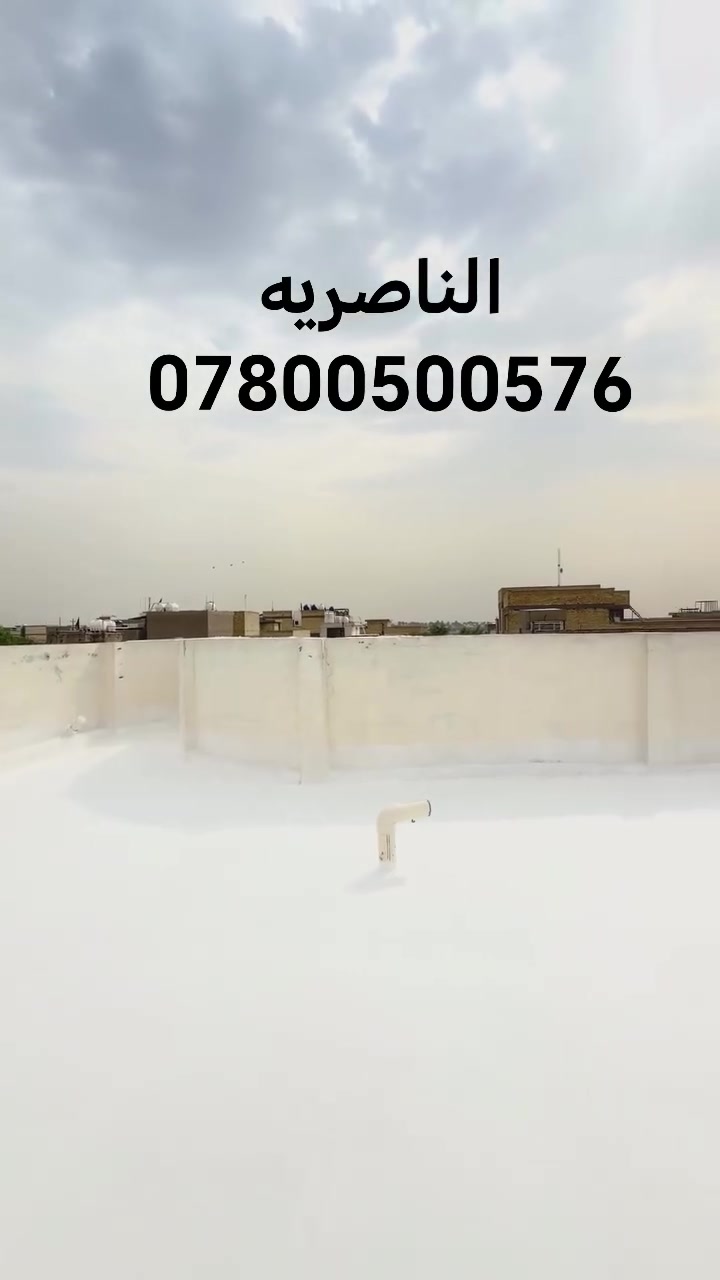 الناصرية • عزل أسطح • عزل مائي وحراري