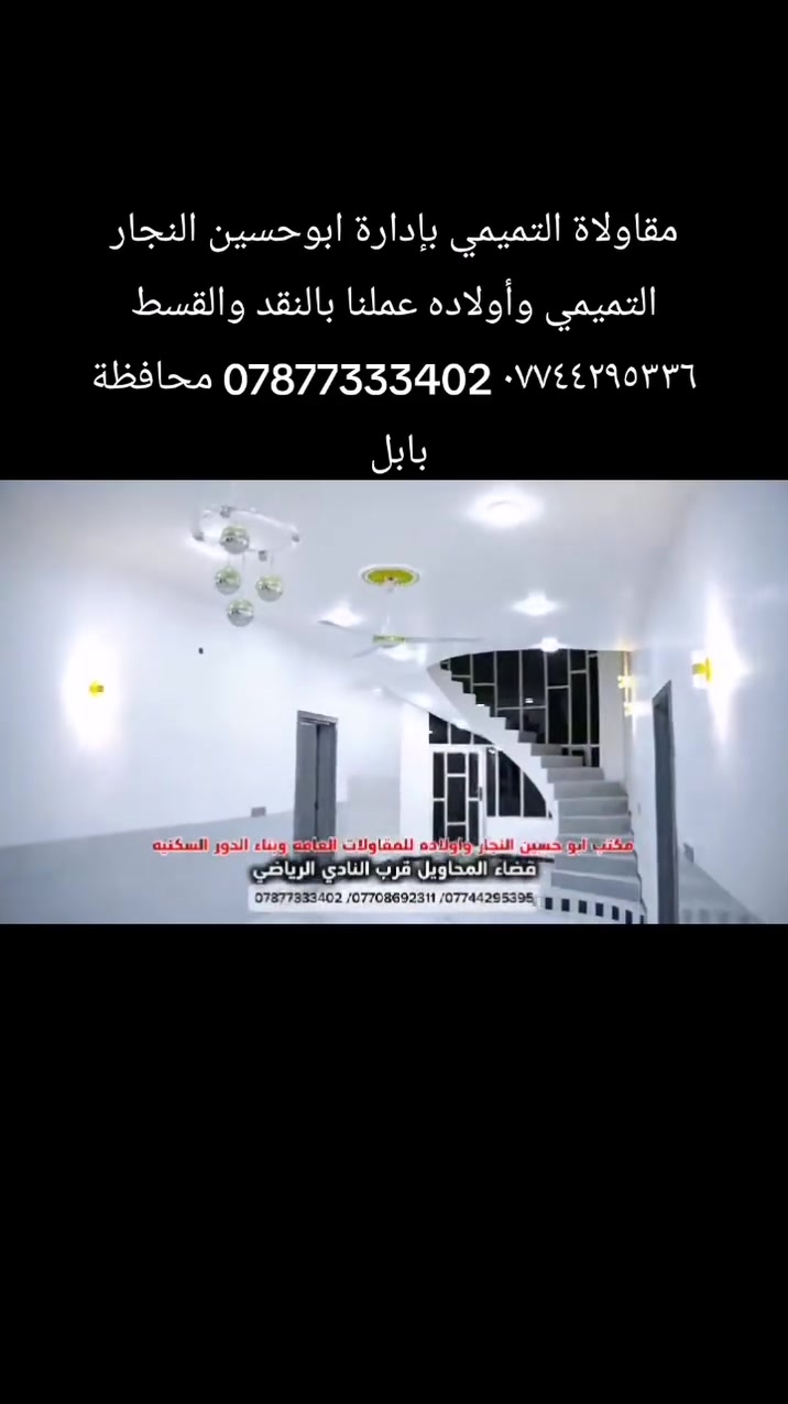 مقاولاة التميمي بإدارة ابوحسين النجار التميمي وأولاده عملنا بالنقد والقسط *********** محافظة بابل ونواحيها واقضيتها
