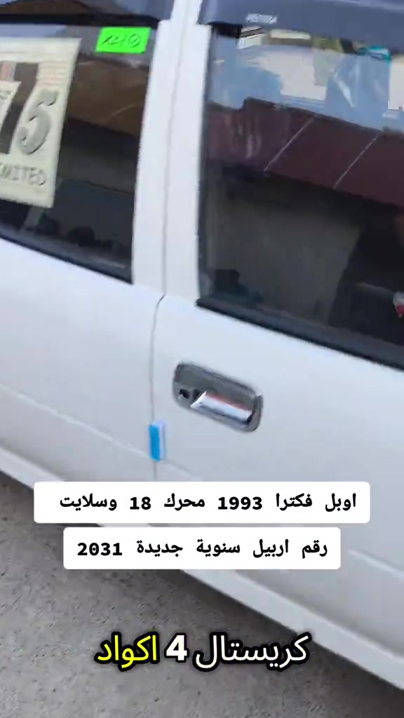 #***********  *********** #العراق🇮🇶 #العراق #بغداد #اربيل 

نص مكتوب في الصور:
- اوبل فكترا 1993 محرك 18 وسلايت
- رقم اربيل سنوية جديدة 2031