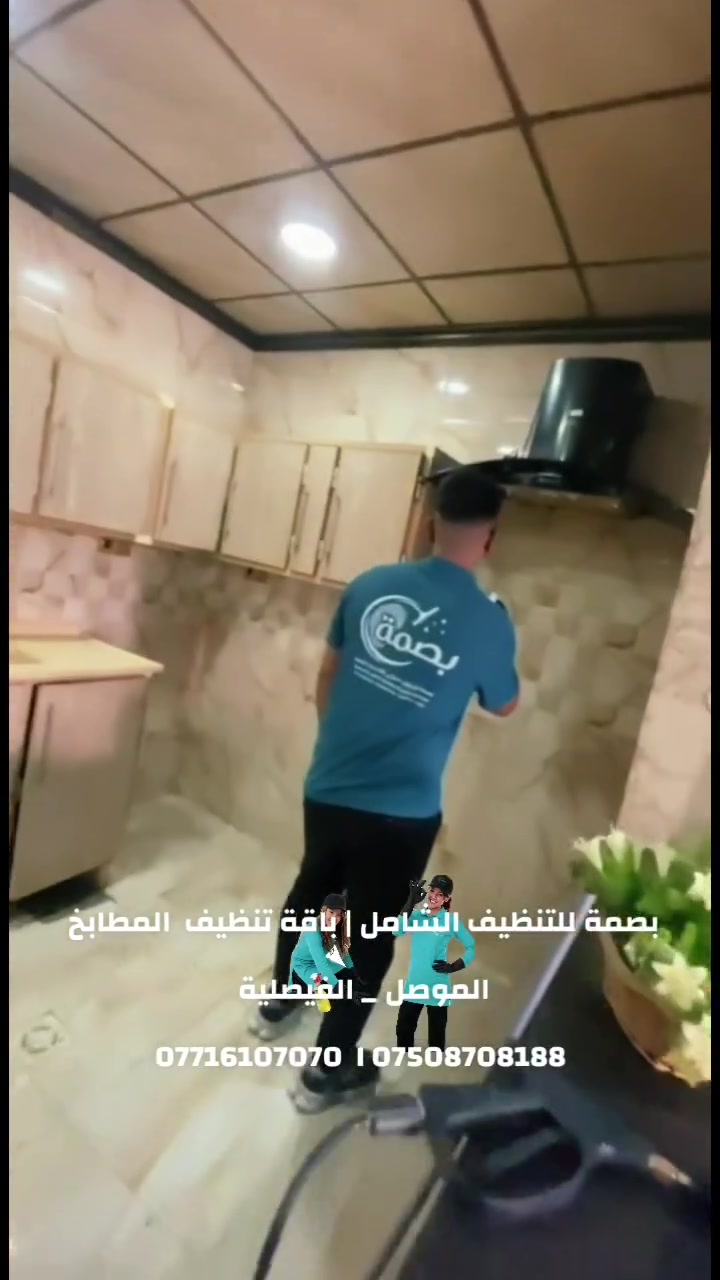الموصل • تنظيف منزلي • مطابخ وحمامات