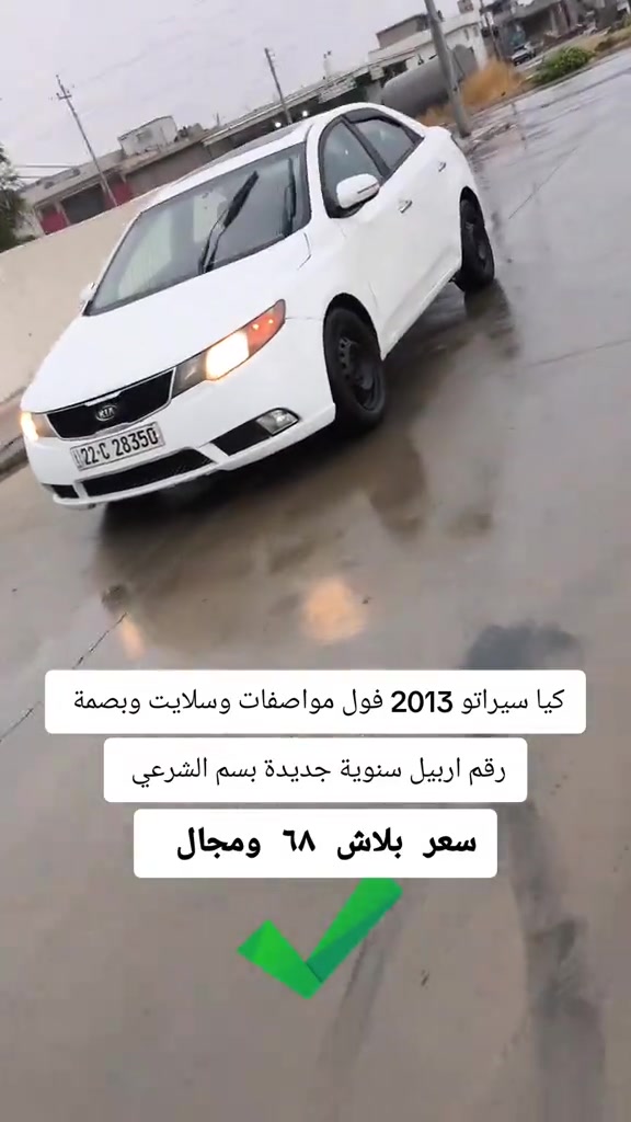 سيراتو فول • ٢٠١٣ • رقم اربيل