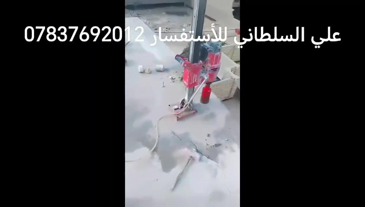 لتثقيب وقص الكونكريت بأحدث الاجهزه وبدون أي اضرار يوجد كافة الأحجام
فتحات بواب 
فتحات شبابيك 
فتحات سبالت
فتحات مفرغات
فتحات درج
فتحات مناور
فتحات مرازيب
فتحات تبريد مركزي
فتحات مصاعد
*********** اتصل او واتساب
