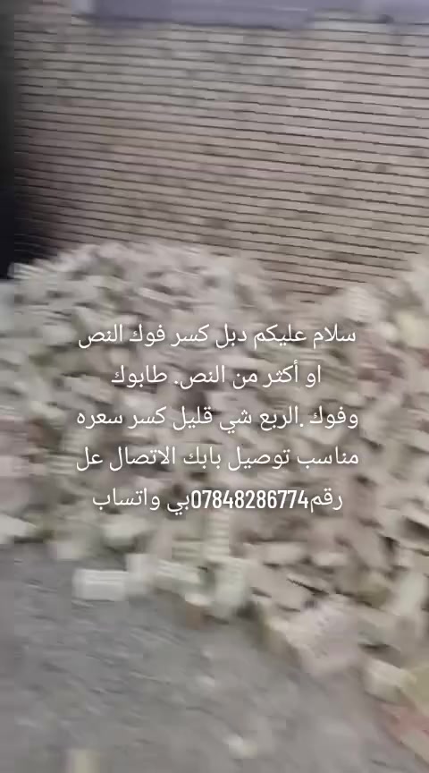كسر مال ناس فقره.... المصداقيه أساس النجاح سلام عليكم دبل كسر أكثر من النص. طابوك وفوك .الربع شي قليل كسر سعره مناسب توصيل بابك الاتصال عل رقم***********بي واتساب
