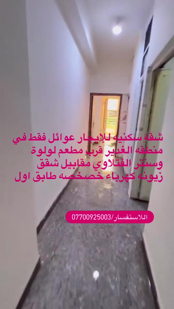 الغدير • قرب لولوه • طابق أول