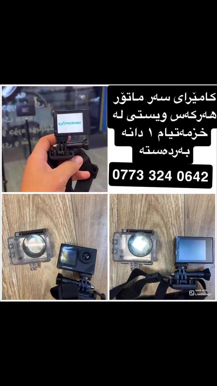 کامیرای سەر ماتۆر بۆ فرۆشتن لۆکە دژە ئاوە ئیشی نەکردوە
***********
