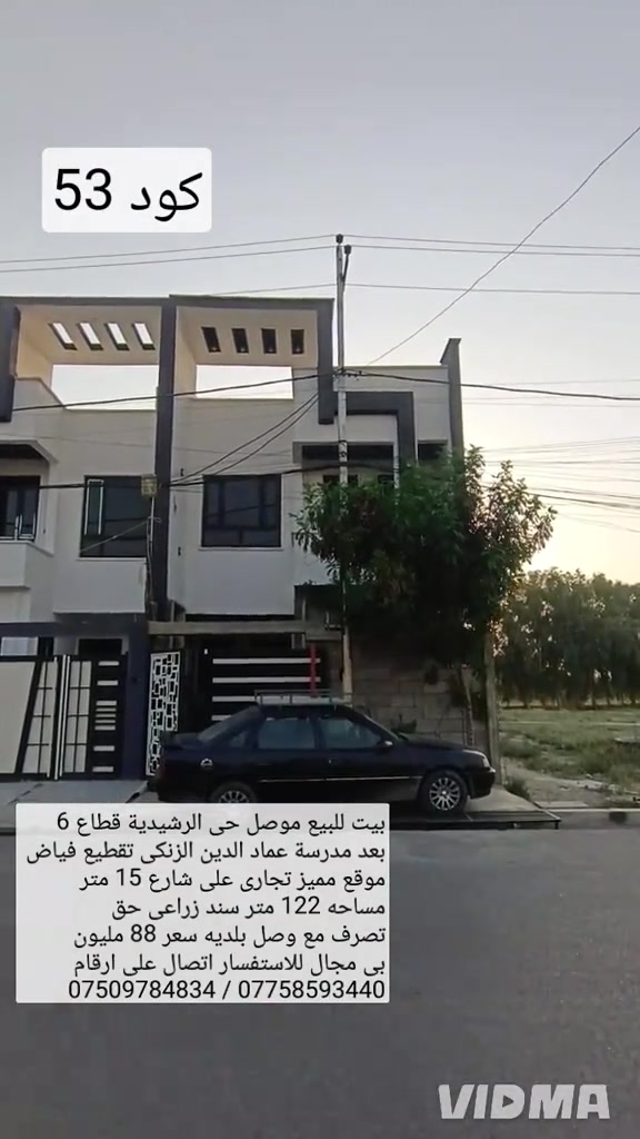 بيت للبيع في الموصل حي الرشيديه قطاع السادس  بعد مدرسة عماد الدين الزنكي تقطيع فياض موقع تجاري  جدا مميز  على شارع 15 م مساحه 122 م واجهة 6  سند زراعي حق التصرف مع وصل بلدية يحتوي البيت  على 3 غرف نوم هول عدد 2 صحيات عدد 2 مطبخ  استقبال كراج صحيات خارجية سعر 88 مليون وبي مجال  للاستفسار اكثر اتصال على الارقام او مراسلة الصفحة  *********** واتساب 👉 ***********
