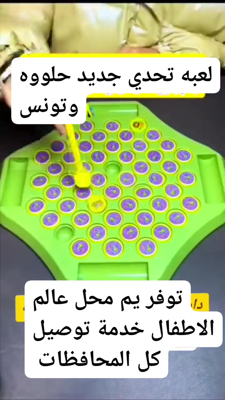 لعبه ذكيه تحدي جديد حلووه وتونس مال تعلوله لمزوجين 😄
خدمة توصيل كل المحافظات 
***********
