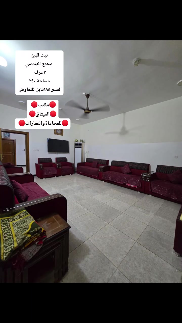 اعلان رقم [    ١٢    ] 

#دار_للبيع 
الموقع : المجمع الهندسي 
المساحة :   ٢٤٠ متر 
الشارع :  ١٠ متر تبليط 
يحتوي على طابقين : 
ط١/ غرفتين و صالة و مطبخ و استقبال و صحيات داخلية و خارجية و كراج كبير و حديقة 
ط٢/ صالة و غرفة سويت 

تفاصيل أخرى : موقع مميز جداً بداية المجمع كافة الخدمات متوفرة 

السعر :  ١٨٥ مليون و قابل للتفاوض 

⚖️ مكتب الميثاق للعقار والمحاماة ⚖️ 
استشارات ودعاوى قانونية و عقارية و مقاولات 
📍 الرمادي – منطقة الـ6 كيلو ، خلف دار اركان الطرموز
📞***********
📞 *********** 
    متوفر واتساب 
💬 للاستشارة والاستفسار تواصل معنا الآن
🤝 ثقة تُبنى… وحقوق تُصان

