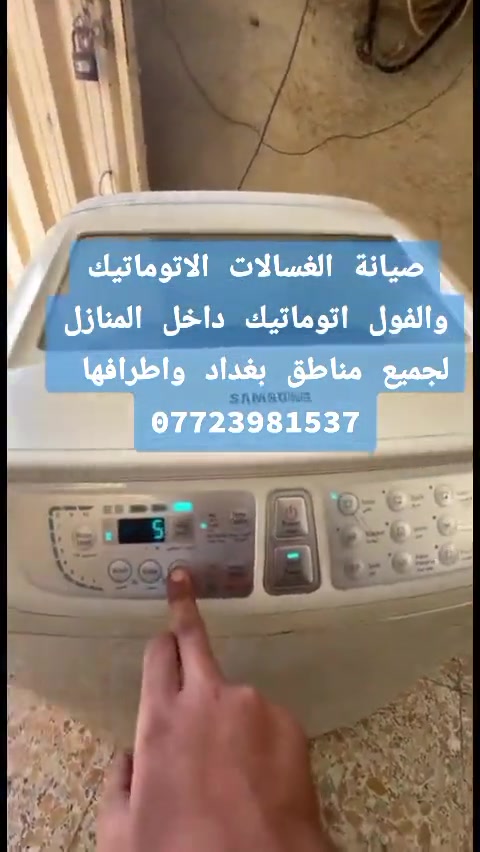 صيانة موقعية • غسالات اتوماتيك • بغداد واطرافها