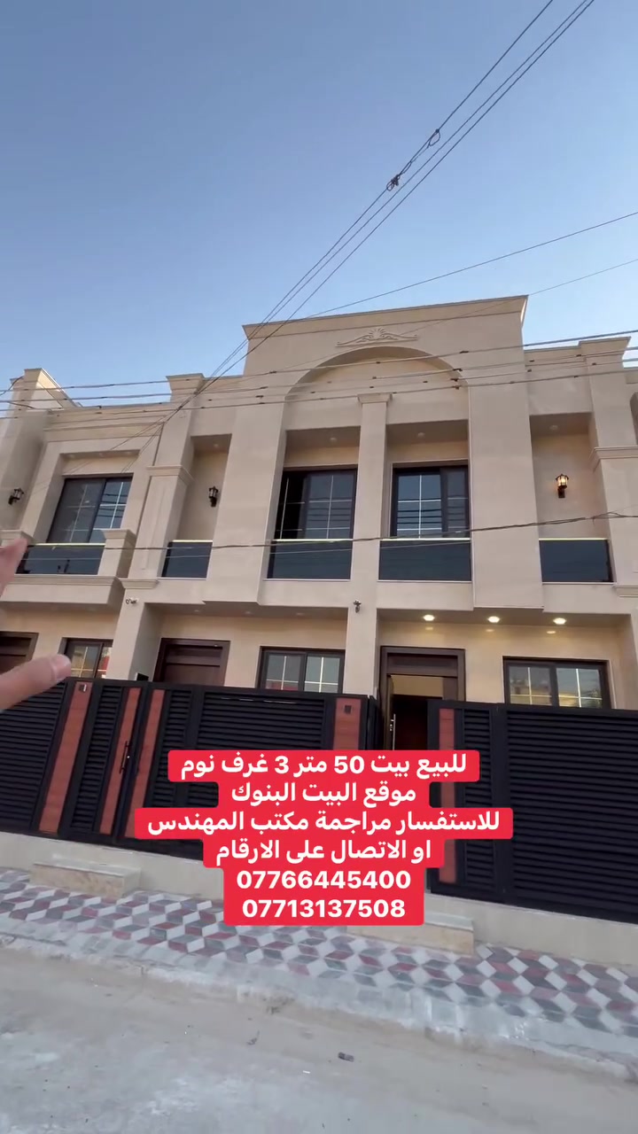 للبيع بيت 50 متر 3 غرف نوم
موقع البيت البنوك
للاستفسار مراجمة مكتب المهندس
او الاتصال على الارقام
***********
***********
