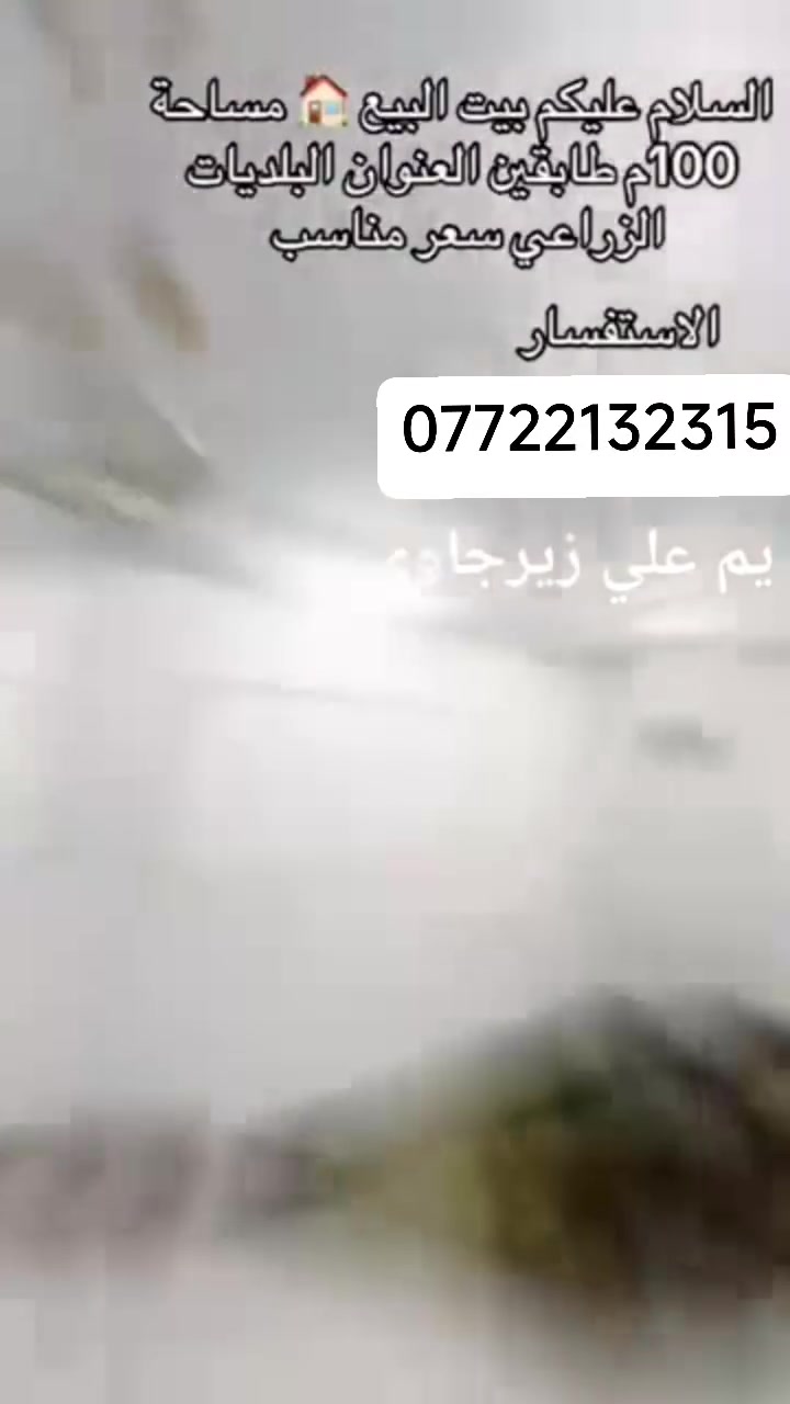 سلام عليكم دار 100 طابقين  بلديات معسكر 
اسواق ابو حيدر الساعدي 
سعر مناسب جدن 79 
***********
