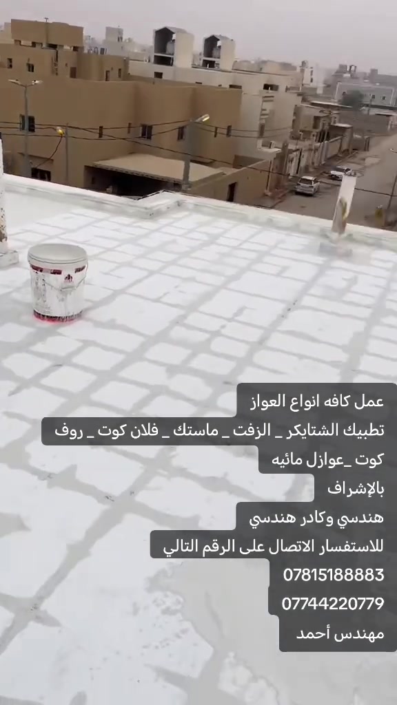 تعبت من تسريب المياه ورطوبة السطح كل شتاء؟
​
ودّع التسريبات والمشاكل الهيكلية مع مادة الروف كوت (Roof Coat) المتطورة! 💧✨
​طليت سطحت بمادة الروف كوت يعني ضمنت:
​عزل مائي 100%: يمنع تسرب مياه الأمطار والرطوبة نهائياً.
​مقاومة للحرارة والأشعة فوق البنفسجية: تعكس أشعة الشمس وتساعد بتقليل حرارة البيت بالصيف.
​مرونة عالية: تتمدد وتتقلص مع تغير درجات الحرارة بدون ما تتشقق.
​سهولة التطبيق: تتوزع بسلاسة وتغطي كل المسامات والشقوق.
​💡 احمي بيت واستثمر براحة بالك!
​📞 للطلب والاستفسار: [*********** ]
