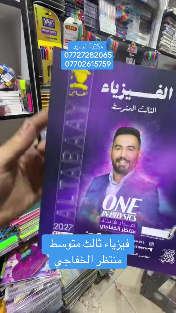 #fy #foryou #tiktok #unfrezzmyaccount #مكتبة 

نص مكتوب في الصور:
- مكتبة السيد *********** *********** فيزياء ثالث متوسط منتظر الخفاجي