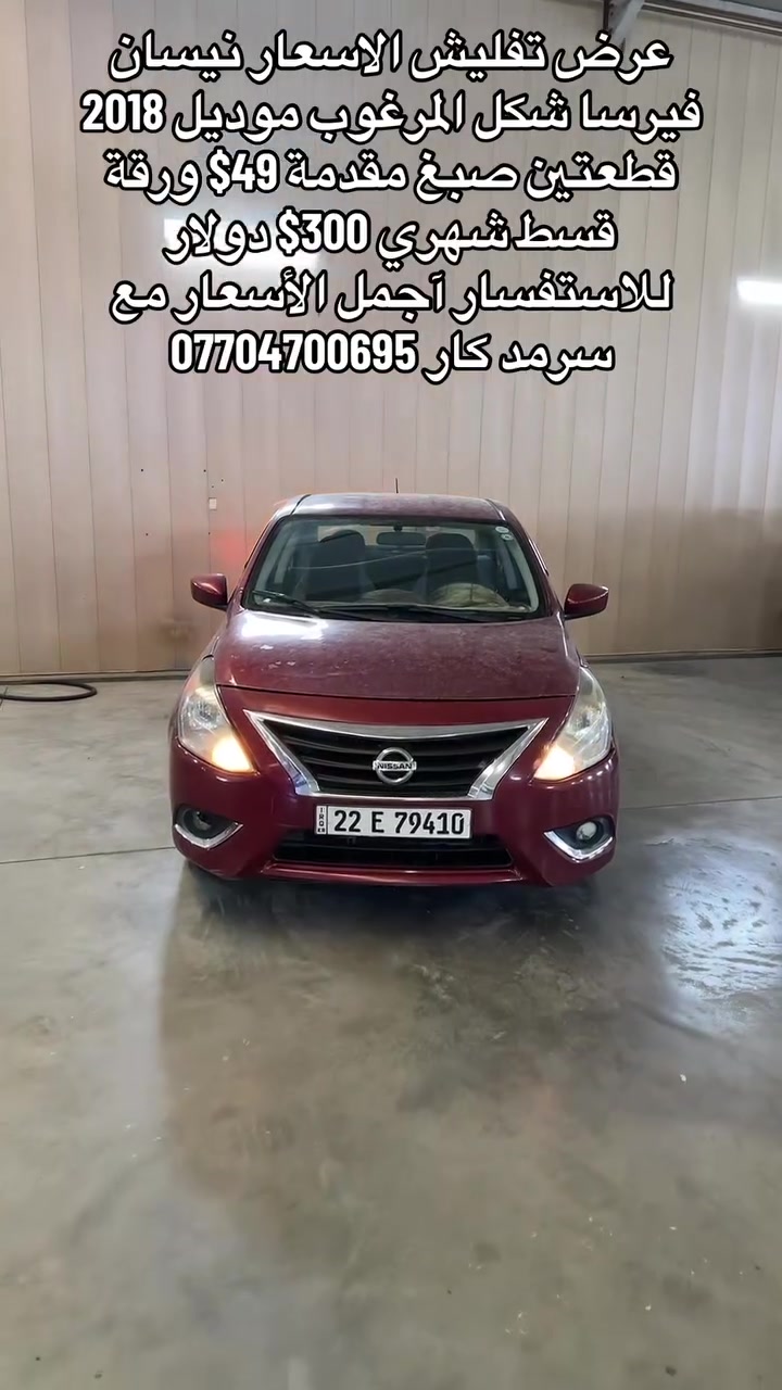 نيسان فيرسا • ٢٠١٨ • مستعملة