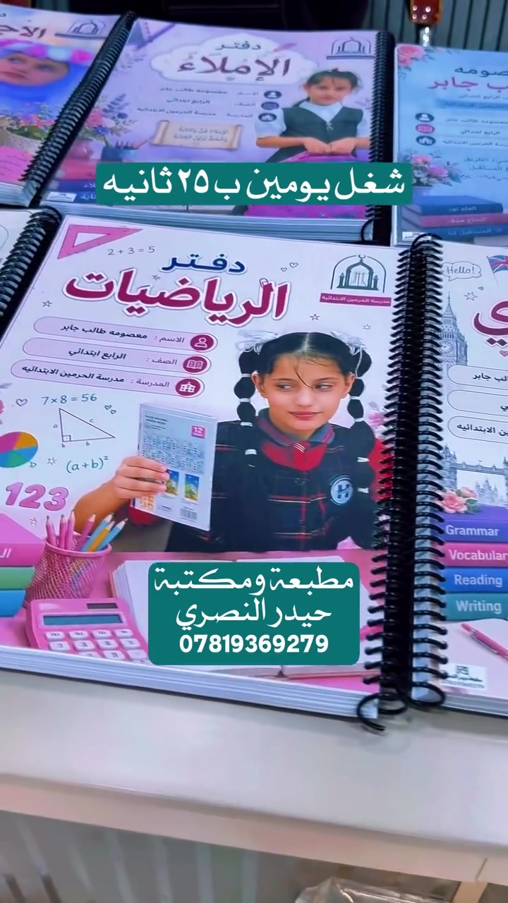 ⁨ استعدوا للموسم الدراسي الجديد بأجمل الدفاتر المخصصة! 📚
خلوا أطفالكم يستقبلون السنة الدراسية بجمالية وترتيب مميز! 🎨
طباعة دفاتر مدرسية مخصصة باسم الطالب، صورتهم، ومدرستهم مع تغليف وسلك عالي الجودة يدوم وياهم طول السنة.
المميزات:
سيم سبايرول اجود انواع الورق ٨٠ غم حماية وتصميم حسب الطل
تصميم خاص لكل مادة (قراءة، رياضيات، علوم...).⁨ ⁨  مطبعة ومكتبة حيدر النصري 
الديوانيه _ عفك _سوق حميد مجاور محلات دوحي 
*********** 
متوفر توصيل 🚚 كافه أنحاء العراق 
#حيدر_النصري#طبعتي_ستور #طبعتي #مدرسة #اطفال⁩
