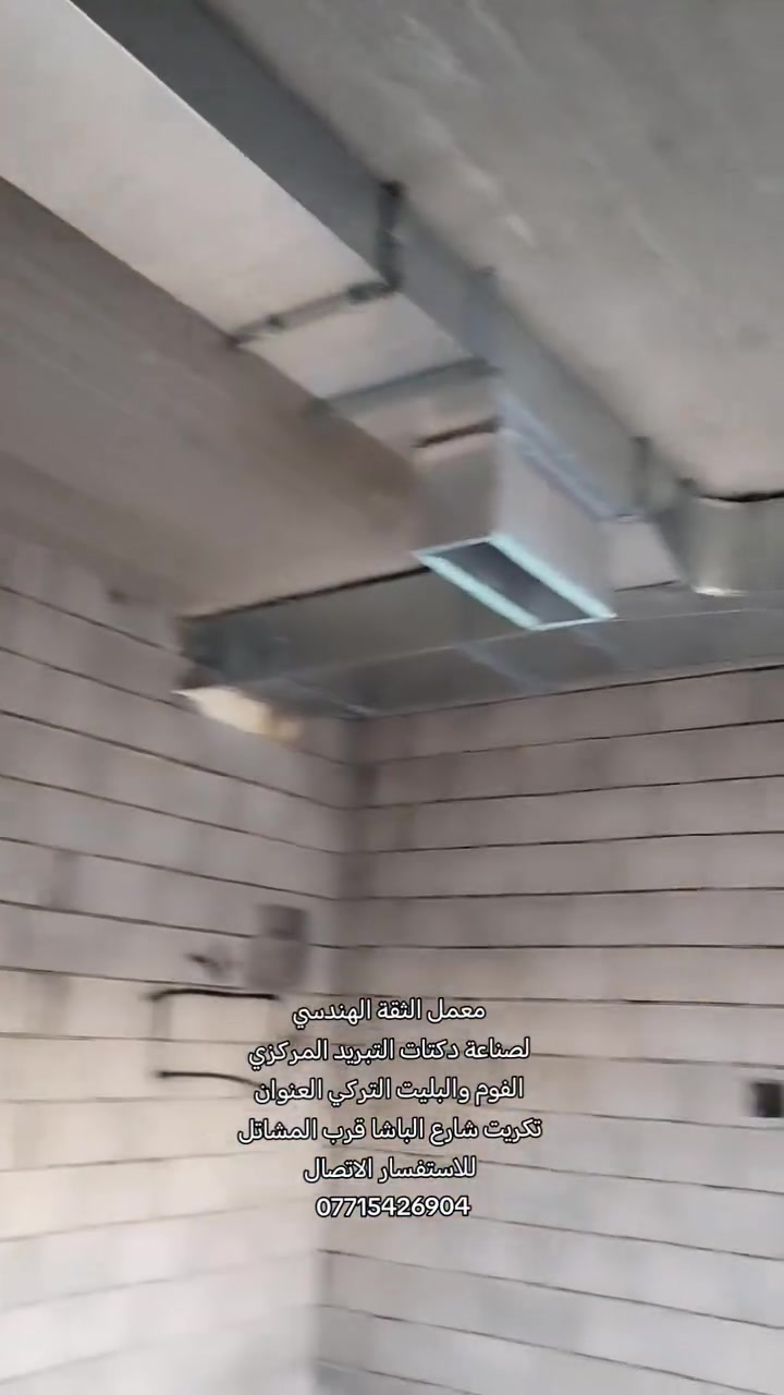 معمل الثقة الهندسي لصناعة دكتات التبريد المركزي الفوم والبليت التركي العنوان تكريت شارع الباشا قرب المشاتل للاستفسار الاتصال *********** بادارة ابو حمودي
