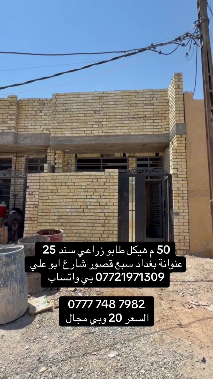 50 م. هيكل طابو زراعي سند 25
كل الخدمات والشارع راح يتبلط 
عنوانة بغداد سبع قصور شارع ابو علي 

*********** بي واتساب 

‭***********‬
السعر 20
