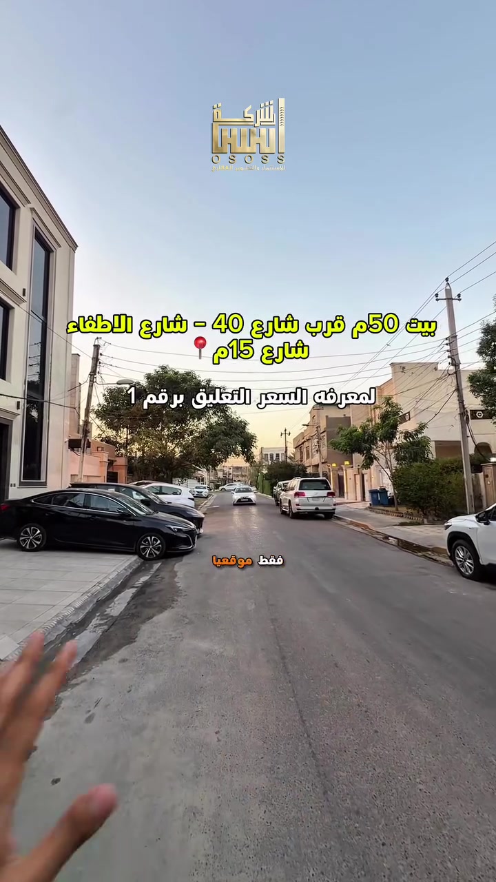 - اعلان رقم 441- 
- بيت 50م قرب شارع 40 التجاري  🔥
- لمعرفة السعر علق(1)سأيتي الرد مباشر 
***********_ ***********
*********** -***********
 #عقارات_السيدية #عقار #بيع # #السيدية
#انسب العقارات #تجارية#ارض تجارية
