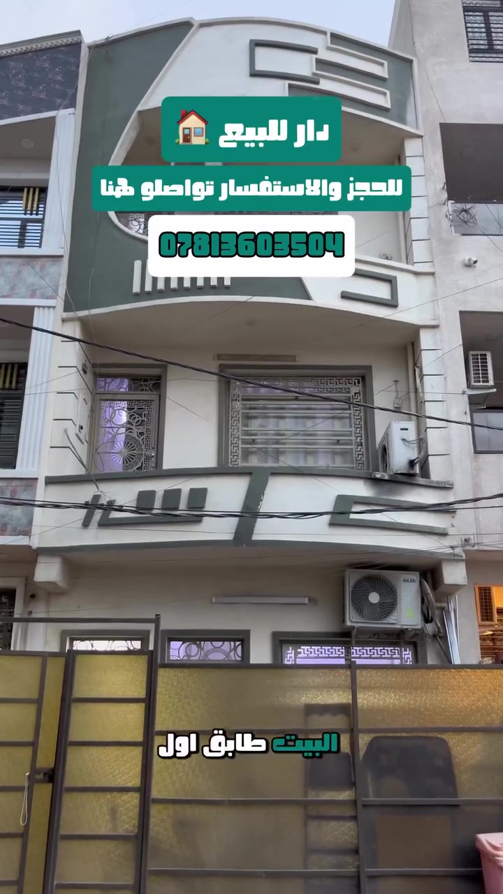 🔥 إذا تدور دار جاهز للسكن وبسعر يناسبك… لا تطلع قبل ما تشوف هذا العرض!

🏠 دار للبيع في الغزالية – مربع الحديثي
📐 المساحة: 50م²
📏 الواجهة: 5م | النزال:10م
🏢 طابقين + مدخلين
✨ تصميم مستغل للمساحات وجاهز للسكن الفوري

🔹 ملحقات الدار:
3 غرف + صالة + مطبخ + حمامات

💰 السعر مناسب لكل مشتري
📞 للحجز والاستفسار: تواصلوا ويانا على الرقم الظاهر أمامكم.

📌 واللي ننشره هنا؟ مجرد 1% من العروض الموجودة داخل المكتب!
يعني إذا تريد خيارات أكثر وبأسعار ومساحات مختلفة، زيارتك للمكتب هي أفضل خطوة.

📍 مكتب دار المصطفى للعقار
الغزالية – شارع البدالة
مقابل مستشفى الغزالية الأهلية
***********

🤝 تعالوا للمكتب… يمكن عرض اليوم يكون هو بيتكم الجديد.
#عقارات #الغزالية #استثمار #بيت_للبيع #عقارات_بغداد

