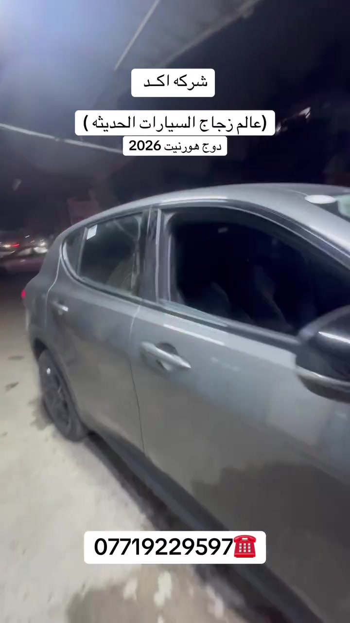 أكــــــــــد
    ((عالم زجاج السيارات الحديثه))
بيع وتركيب جميع أنواع زجاج السيارات 🚘
         💰أسعار مناسبة جداً 💰
يتوفر شد موقعي يم باب بيتك 🏠
العنوان 📍بغداد شيخ عمر قرب مقبره الغزالي 
                   مهــدي ***********
*********** #لايك #متابعه #اكسبلور #تفاعلكم #هورنتي
