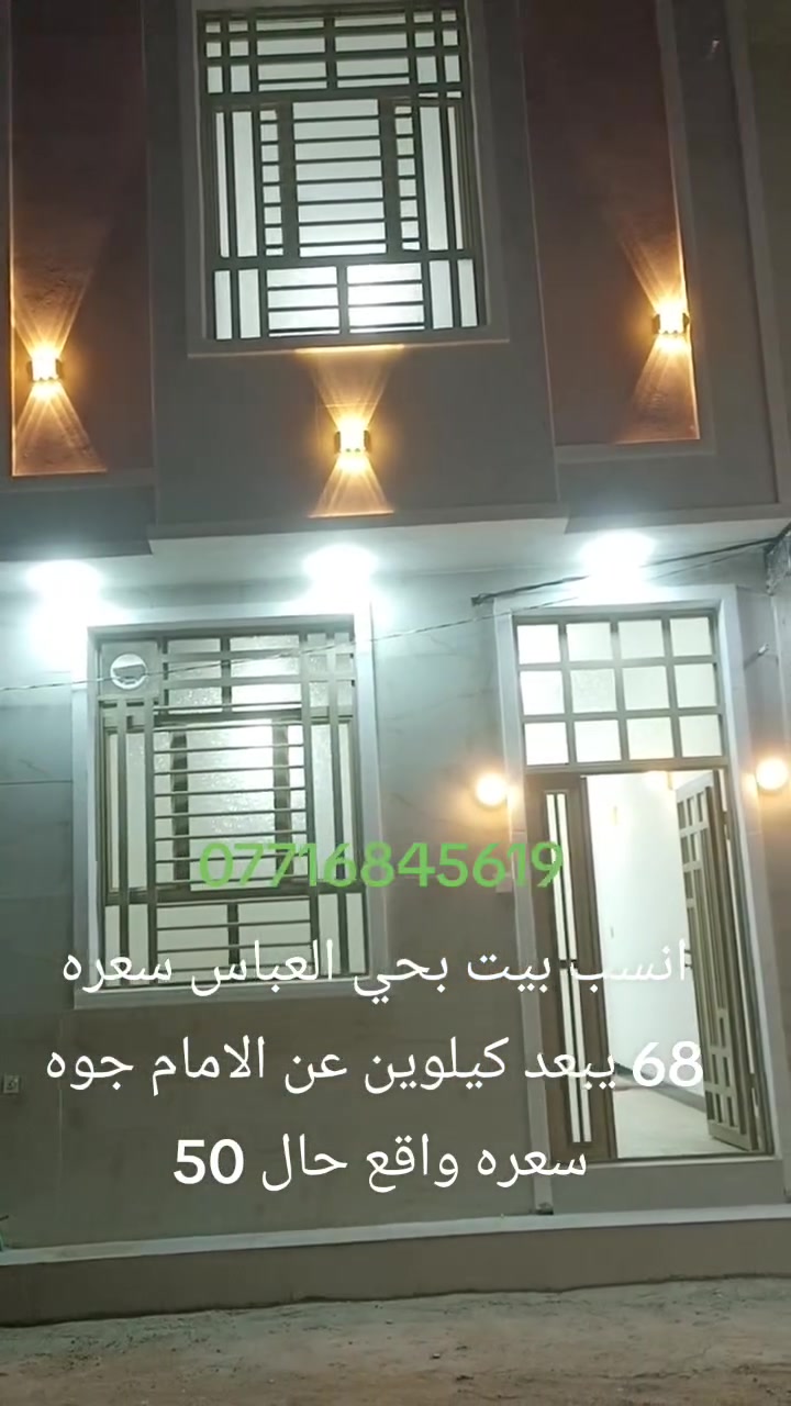 السلام عليكم بيت للبيع مناسب  المساحه 45 متر طابقين واقع حال 50 متر  في حي العباس الفرع الثالث من عمود 12  او عامود 20 بطريق بغداد وتنزل اله 500 متر كله تبليط من الشارع العام طابو زراعي سند 25 اقرار محكمه من صاحب الارض مباشر يتحول بأسمك يبعد 2 كيلو عن الامام فقط 3 دقائق بلسياره متوفر كافة الخدمات السعر 68  وبي مجال  ***********
