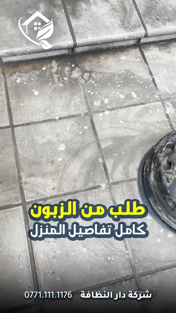دار النظافة • تلميع وبولش • مواد حصرية